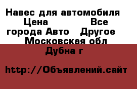 Навес для автомобиля › Цена ­ 32 850 - Все города Авто » Другое   . Московская обл.,Дубна г.